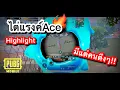 Lagu PUBG mobile | ไต่แรงค์Ace มีแต่คนตึงๆ!!(ไฮไลท์)