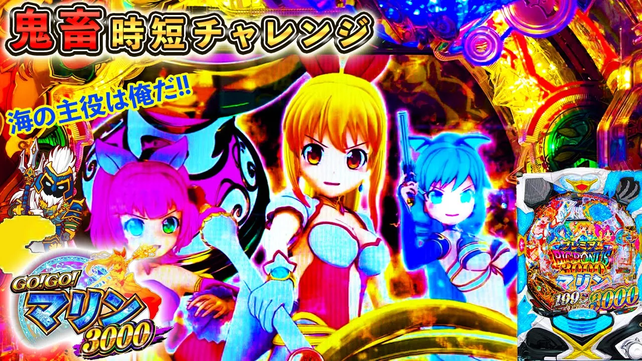 今度こそ突破する!! そろそろ行けるはずだ!![P GOGOマリン3000][鬼畜時短チャレンジ][パチンコ実践][ゆっくり実況]