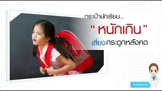  กระดูกสันหลังคดเกิดจากอะไรได้บ้าง 