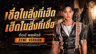 เชื่อในสิ่งที่เฮ็ด เฮ็ดในสิ่งที่เชื่อ - ท๊อป พสุพัจจ์【SYNC VERSION】