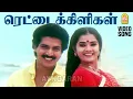 Download Lagu Rettaikiligal - HD Video Song | ரெட்டைக்கிளிகள் | Ore Oru Gramathiley | Nizhalgal Ravi | Ilaiyaraaja