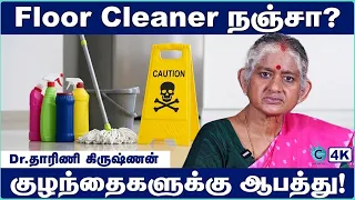 குழந்தைகளுக்கு ஆபத்தை தரும் Floor Cleaners! | Hidden Dangers | Dr Dharini Krishnan | Cosmo Health