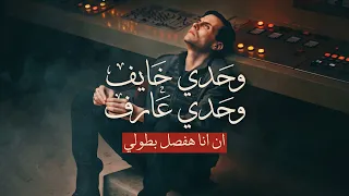وحدي   امير عيد   خيال                      دندنها