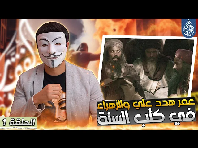 ⁣[ الحلقة 1 ] 🔸كيف تتبعون عمر وهو هجــم وهـ ـدد بحـ ـرق بيت فاطمة (ع)  في كتب السنة ؟