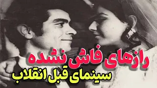 رازهای ناگفته از پشت صحنه فیلم های معروف قبل از انقلاب ۱۳۵۷ 