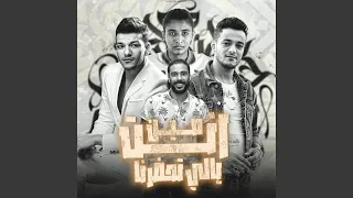 انت مين يالي تحضرنا 