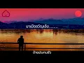 รวมเพลง มอส คำหมากบิน  อ้ายมันคนซั่ว ອ້າຍມັນຄົນຊົ່ວ