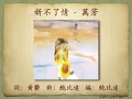 新不了情 - 萬芳【高音質｜動態歌詞】