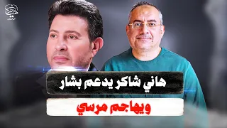 هاني شاكر بين دعم بشار ونقد محمد مرسي دندنها