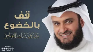 قف بالخضوع   مشاري راشد العفاسي                   دندنها