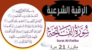 سورة الفاتحة مكررة 21 مرة 