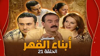 مسلسل أبناء القهر الحلقة 21 