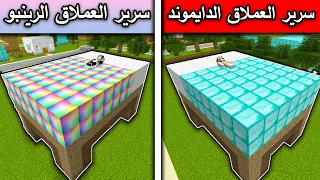 ماين كرافت سرير العملاق الدايموند وسرير العملاق الرينبو Minecraft 