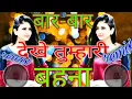 Download Lagu बार बार देखे तुम्हारी बहना डीजे में‼bar bar dekhe tumhari bahna dj song bundeli song #aaru_bundeli