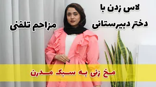 مزاحم تلفنی لاس زنی با دختر دبیرستانی مخ زنی به شیوه مدرن کلاب هاوس 