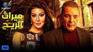 حصريآ مسلسل ميراث الريح كامل بدون فواصل قصة احفاد ابليس كاملة محمود حميدة وسمية الخشاب 