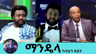 ተዋናይ ካሳሁን ፍስሃ ማንዴላ Kassahun Fisseha Seifu On EBS 
