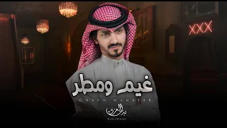 غيم ومطر والبروق تلوح بدر العزي Bader Alezzi حصريا 2022 