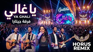 يا غالي   جيتارا تكنو ريمكس                                 دندنها