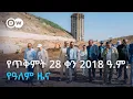 Download Lagu DW Amharic የጥቅምት 28 ቀን 2018 ዓ.ም. የዓለም ዜና