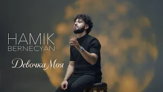 Hamik Bernecyan - Девочка Моя
