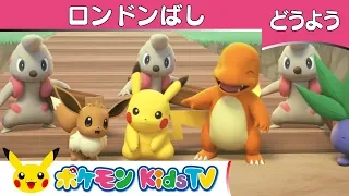 【ポケモン公式】童謡「ロンドン橋」-ポケモンKids TV 【こどものうた】