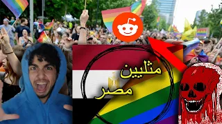 لقيت مثليين و شواز مصر في مكان واحد Reddit 