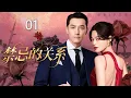 Lagu 【禁忌的关系】01丨丈夫和小三結婚，妻子出席婚禮驚艷全場，丈夫當場悔婚！#辛芷蕾#胡歌