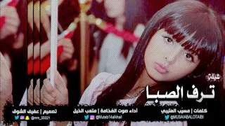 شيلة ترف الصبا كلمات مسيب العتيبي أداء صوت الفخامة متعب الخيل تصميم عفيف الشوق  شيلة ترف الصبا كلمات مسيب العتيبي أداء صوت الفخامة متعب الخيل تصميم عفيف الشوق