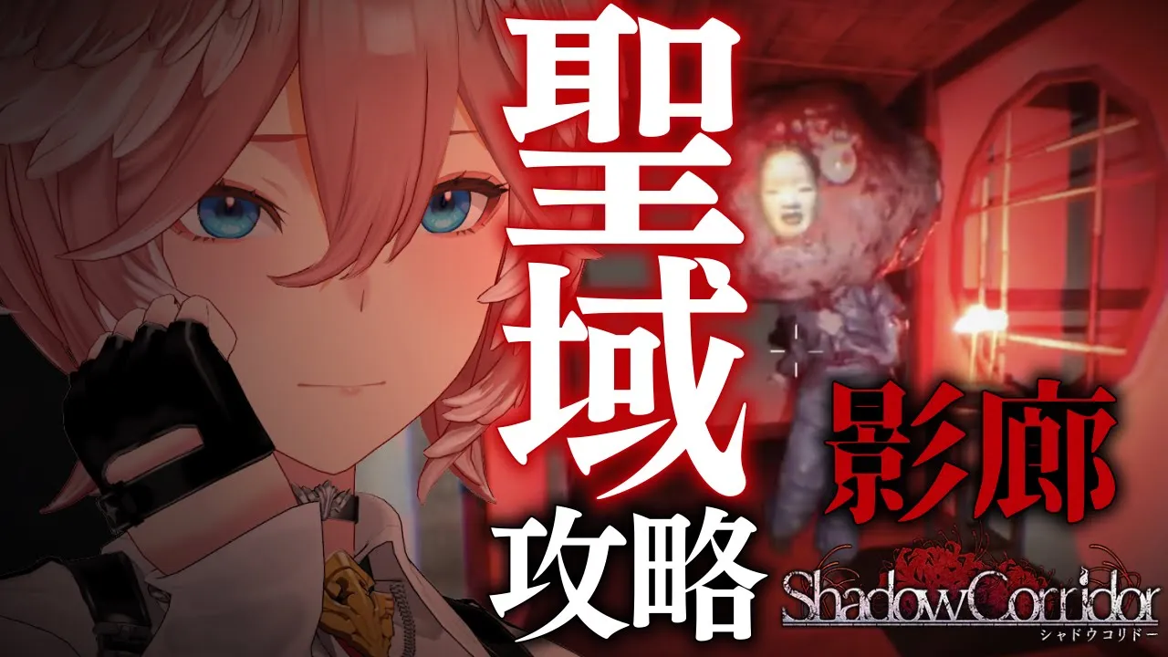 【 Shadow Corridor／影廊 】ホロメン初の真ENDに向けて…‼聖域ファーストトライ‼【鷹嶺ルイ/ホロライブ】