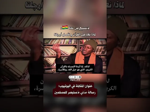 ⁣مُتشيع من غانا 🇬🇭: لماذا نعارض القرآن و نغسل أرجلنا؟! | #ايزدشناس #اكسبلور #وليد_اسماعيل #متشيعين