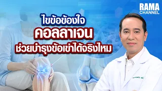 ไขข้อข้องใจ 'คอลลาเจน' ช่วยบำรุงข้อเข่าได้จริงไหม