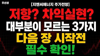 [지엔씨에너지 주가전망] 저항? 차익실현? 대부분이 모르는 3가지 다음 장 시작전 필수 확인!