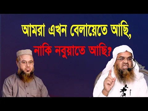 প্রশ্ন-৬৪ : আমরা এখন বেলায়েতে আছি, নাকি নবুয়াতে আছি? শাইখ প্রফেসর ড. আবু বকর মুহাম্মাদ যাকারিয়া