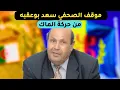 Lagu موقف الصحفي سعد بوعقبه من حركة الماك