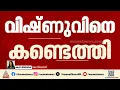 ലോൺ ആപ്പ് ഭീഷണിക്ക് പിന്നാലെ കാണാതായ കോഴിക്കോട് സ്വദേശി വിഷ്ണുവിനെ കണ്ടെത്തി