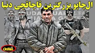 امپراتوری قدرتمند الچاپو با شبکه ای از تونلهای زیر زمینی مجهز 