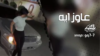 اغاني تيك توك عاوز ايه ما كفايه قلبي ضحكت عليه انت مين بيصدقك مطلوبه اكثر شي 2024 