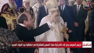 وصول الرئيس السيسي كاتدرائية ميلاد المسيح بالعاصمة الجديدة للمشاركة في احتفالية عيد الميلاد المجيد دندنها