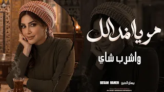 مر يا مدلل واشرب شاي   ريمكس الطرب والإحساس دندنها