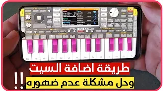 طريقة اضافة السيت لبرنامج اورج Org 2022 وحل مشكلة عدم ضهور السيت في الاجهزه الحديثة 