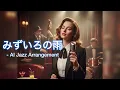 【AIカバー】みずいろの雨 - 八神純子 (Jazz Arrange Ver.)｜煌めく夜のジャズアレンジ