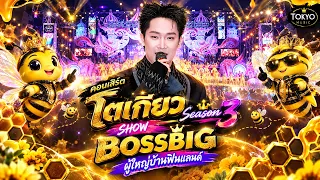 🎶Show BOSSBIG🔥 ผู้ใหญ่บ้านฟินแลนด์🐝