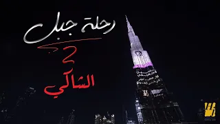 حسين الجسمي   الشاكي    رحلة جبل      دندنها
