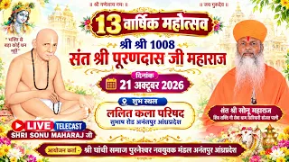 🔴LIVE अनंतपुर आंध्रप्रदेश ▶️13 वार्षिक महोत्सव श्री श्री 1008 संत श्री पूरणदास जी महाराज