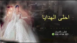 افخم زفه توزيع الهدايا    زفه أحلى الهدايا   بدون اسماء دندنها