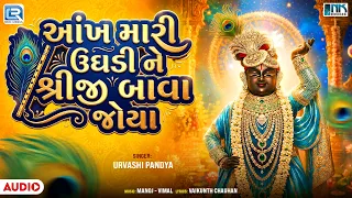 Shrinathji Bhajan | આંખ મારી ઉઘડી ને શ્રીજી બાવા જોયા | Urvashi Pandya | Shrinathji New Bhajan 2026