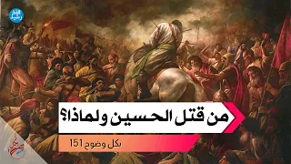 بكل وضوح الحلقة 151 من قتل الحسين ولماذا 
