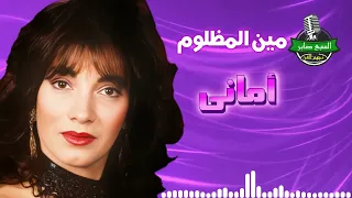امانى   مين المظلوم    اجمل اغاني الزمن الجميل دندنها