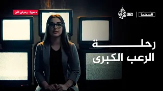 عن السينما | من الوحوش إلى الرعب النفسي.. كيف تغيّر الرعب في السينما؟